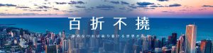百折不撓